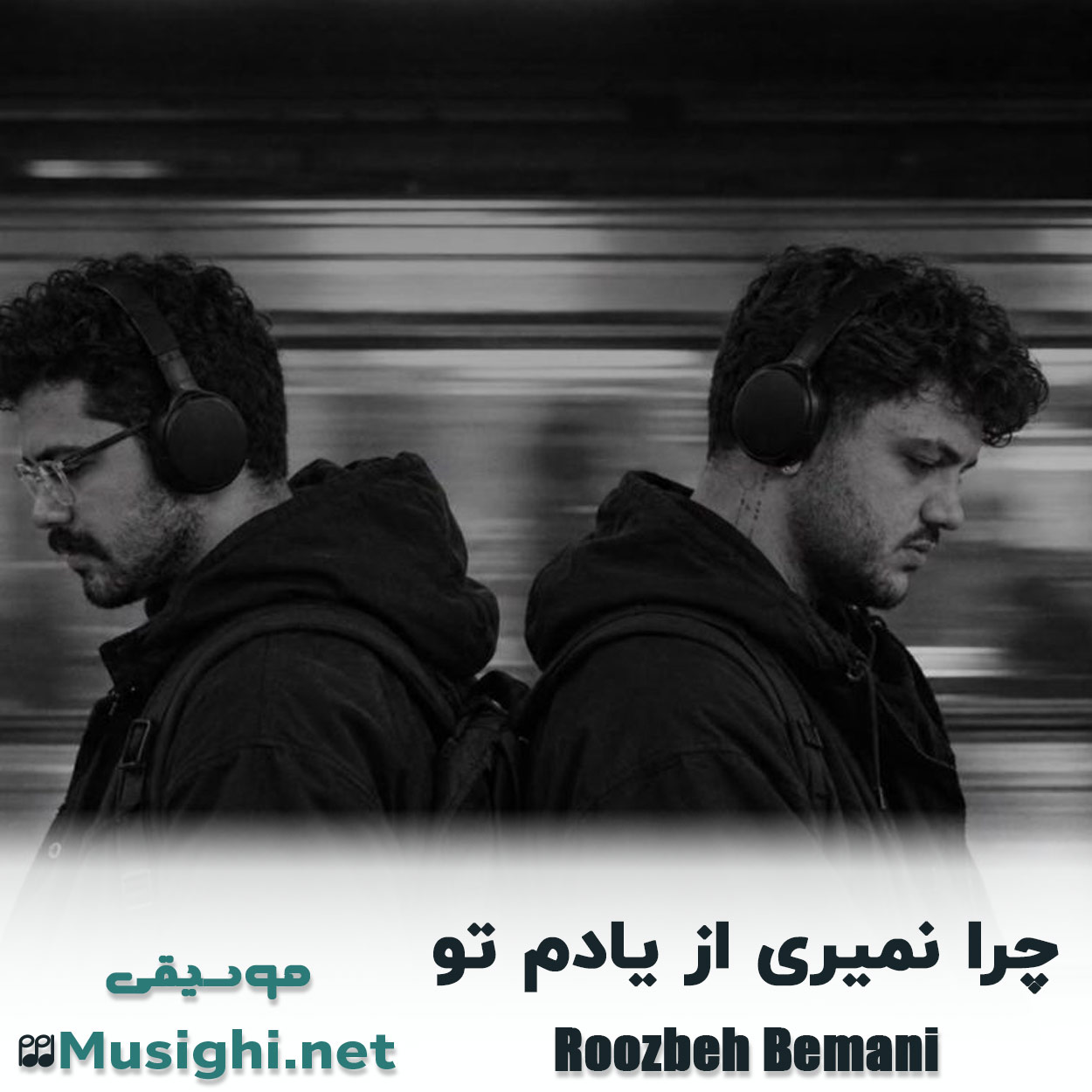 دانلود اهنگ چرا نمیری از یادم تو هونام و آرمان حسینی